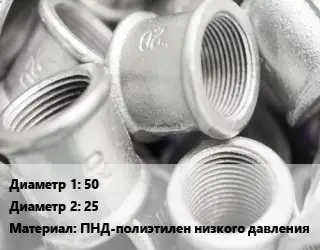 Муфта 50х25 ПНД-полиэтилен низкого давления